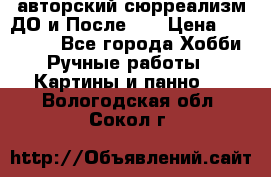 авторский сюрреализм-ДО и После... › Цена ­ 250 000 - Все города Хобби. Ручные работы » Картины и панно   . Вологодская обл.,Сокол г.